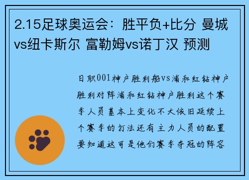 2.15足球奥运会：胜平负+比分 曼城vs纽卡斯尔 富勒姆vs诺丁汉 预测