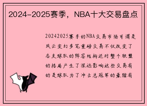 2024-2025赛季，NBA十大交易盘点