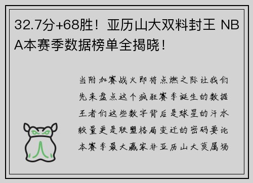 32.7分+68胜！亚历山大双料封王 NBA本赛季数据榜单全揭晓！
