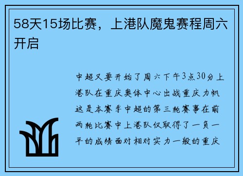58天15场比赛，上港队魔鬼赛程周六开启