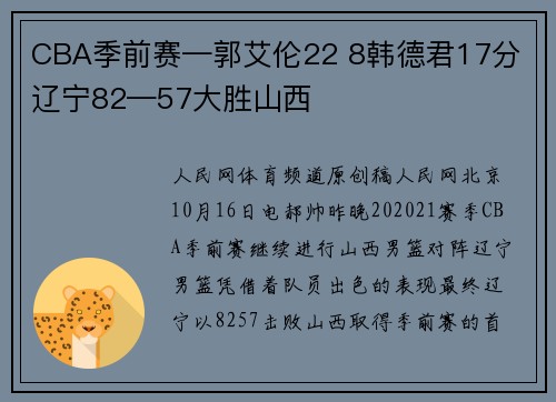 CBA季前赛—郭艾伦22 8韩德君17分 辽宁82—57大胜山西