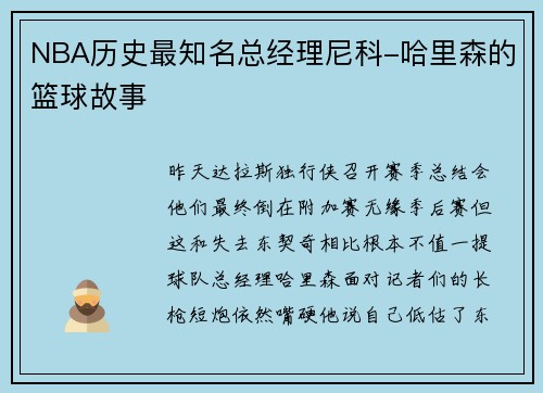 NBA历史最知名总经理尼科-哈里森的篮球故事