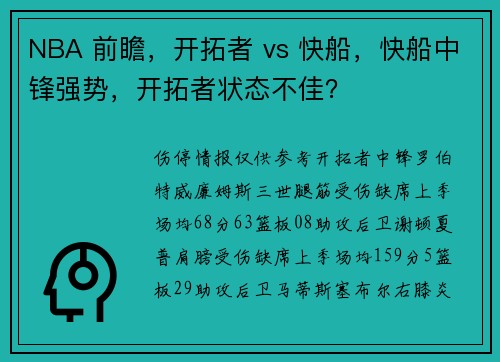 NBA 前瞻，开拓者 vs 快船，快船中锋强势，开拓者状态不佳？