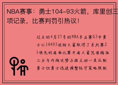 NBA赛事：勇士104-93火箭，库里创三项记录，比赛判罚引热议！