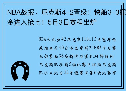 NBA战报：尼克斯4-2晋级！快船3-3掘金进入抢七！5月3日赛程出炉