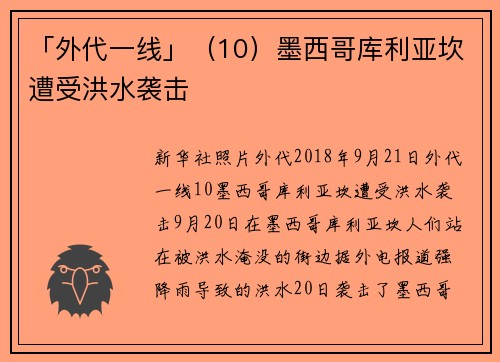 「外代一线」（10）墨西哥库利亚坎遭受洪水袭击