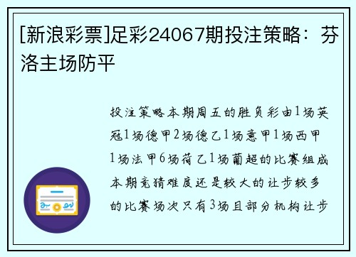 [新浪彩票]足彩24067期投注策略：芬洛主场防平