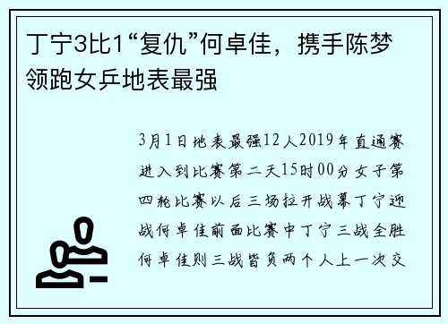 丁宁3比1“复仇”何卓佳，携手陈梦领跑女乒地表最强