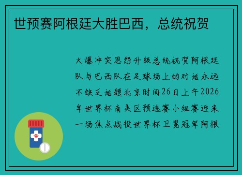 世预赛阿根廷大胜巴西，总统祝贺