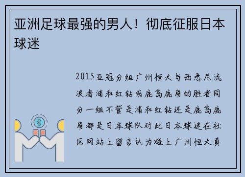 亚洲足球最强的男人！彻底征服日本球迷