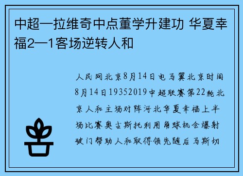 中超—拉维奇中点董学升建功 华夏幸福2—1客场逆转人和