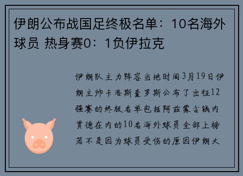 伊朗公布战国足终极名单：10名海外球员 热身赛0：1负伊拉克