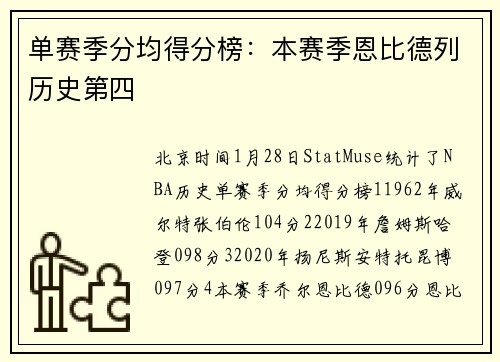 单赛季分均得分榜：本赛季恩比德列历史第四
