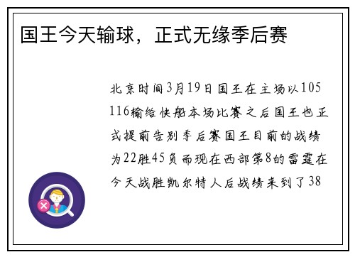 国王今天输球，正式无缘季后赛
