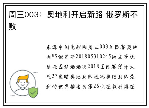 周三003：奥地利开启新路 俄罗斯不败