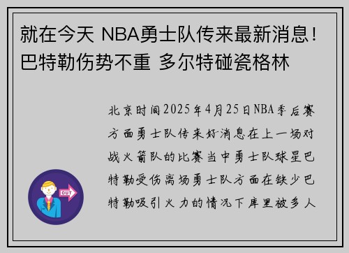 就在今天 NBA勇士队传来最新消息！巴特勒伤势不重 多尔特碰瓷格林