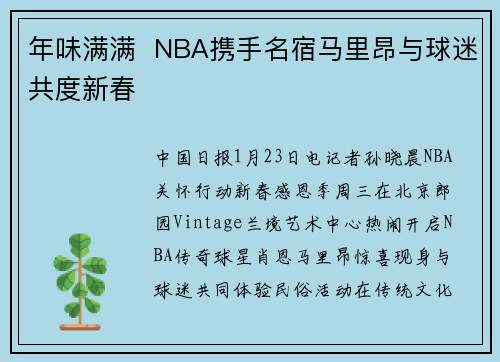 年味满满  NBA携手名宿马里昂与球迷共度新春