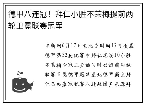 德甲八连冠！拜仁小胜不莱梅提前两轮卫冕联赛冠军