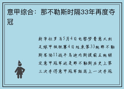 意甲综合：那不勒斯时隔33年再度夺冠