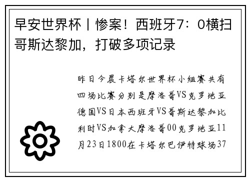 早安世界杯丨惨案！西班牙7：0横扫哥斯达黎加，打破多项记录