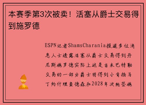 本赛季第3次被卖！活塞从爵士交易得到施罗德