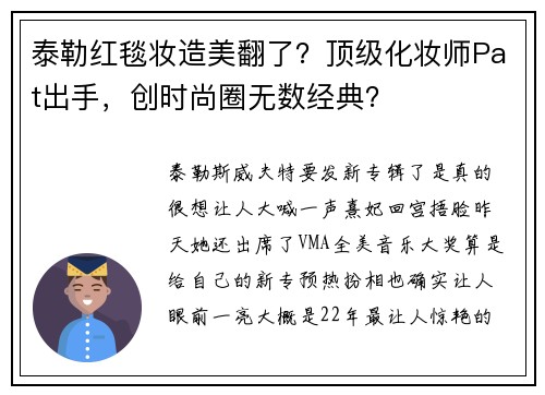 泰勒红毯妆造美翻了？顶级化妆师Pat出手，创时尚圈无数经典？
