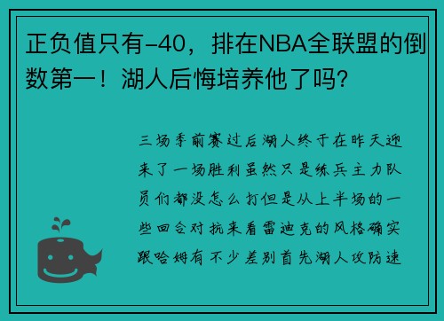 正负值只有-40，排在NBA全联盟的倒数第一！湖人后悔培养他了吗？