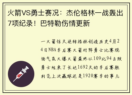火箭VS勇士赛况：杰伦格林一战轰出7项纪录！巴特勒伤情更新