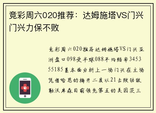 竞彩周六020推荐：达姆施塔VS门兴 门兴力保不败