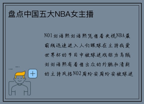盘点中国五大NBA女主播