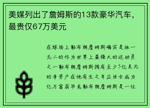 美媒列出了詹姆斯的13款豪华汽车，最贵仅67万美元