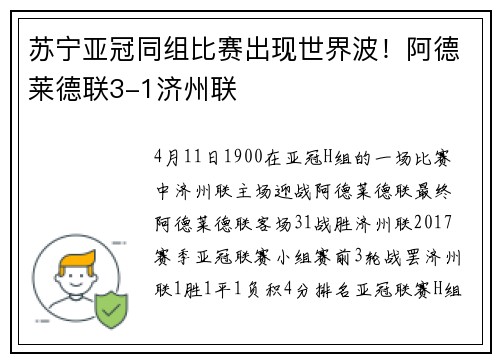 苏宁亚冠同组比赛出现世界波！阿德莱德联3-1济州联