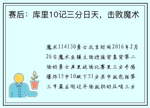 赛后：库里10记三分日天，击败魔术