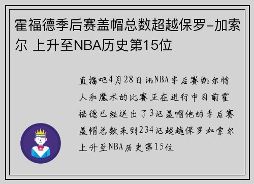 霍福德季后赛盖帽总数超越保罗-加索尔 上升至NBA历史第15位