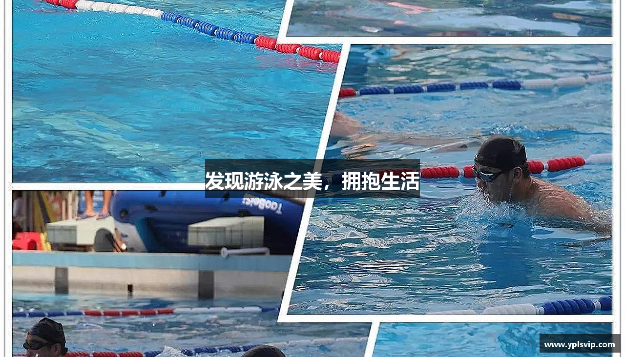 发现游泳之美，拥抱生活